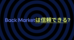 Back Marketは信頼できる？