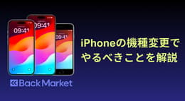 iPhoneの機種変更でやるべきこと・データ移行の方法と注意点を解説！ | バックマーケット