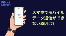 スマホでモバイルデータ通信ができない原因と対処法まとめ！ | バックマーケット