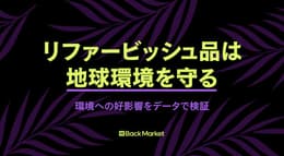 リファービッシュ品が地球に優しい事実を調査結果・科学的なデータから解説