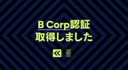 正式にB Corp認証を取得