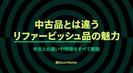 リファービッシュ品(整備済製品)とは？中古との違い・選ぶメリットを解説！