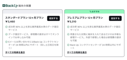 バックアップサービスプラン
